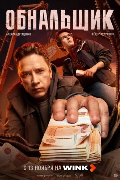 Постер: Обнальщик (2025)