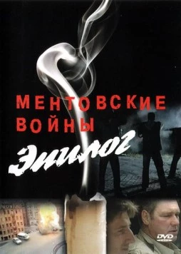 Постер: Ментовские войны - Эпилог (2008)