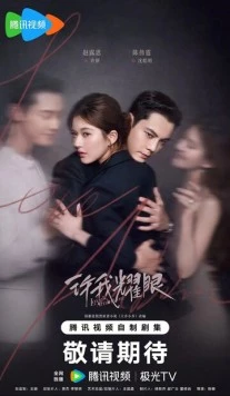 Постер: Любовные амбиции / Xu Wo Yao Yan (2025)