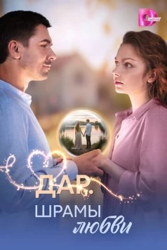 Постер: Дар. Шрамы любви (2025)