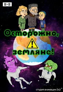 Постер: Осторожно, земляне! (2017)