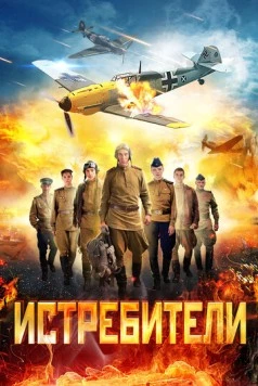 Постер: Истребители (2013)