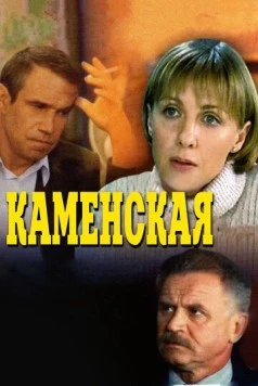 Постер: Каменская / Kamenskaya (1999)