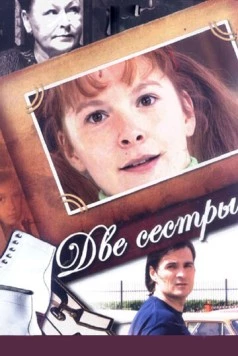 Постер: Две сестры (2008)