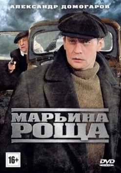 Постер: Марьина роща (2012)