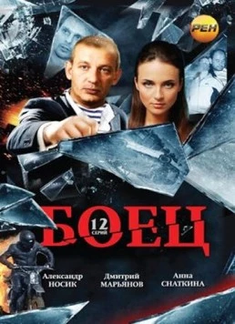 Постер: Боец (2004)