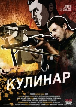 Постер: Кулинар (2012)