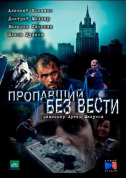Постер: Пропавший без вести (2013)