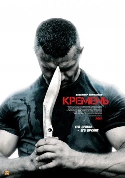 Постер: Кремень (2012)