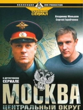 Постер: Москва. Центральный округ (2003)