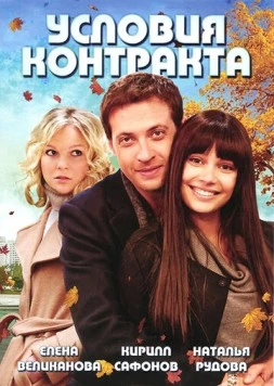 Постер: Условия контракта (2011)