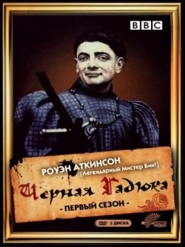 Постер: Черная гадюка / The Black Adder (1982)