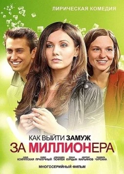 Постер: Как выйти замуж за миллионера (2012)