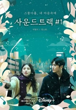 Постер: Саундтрек №1 / Soundtrack No.1 (2022)