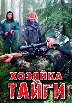 Постер: Хозяйка тайги (2009)