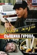 Постер: Новая жизнь сыщика Гурова (2008)