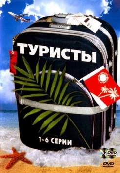 Постер: Туристы (2005)