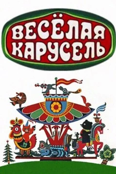 Постер: Веселая карусель (1969)