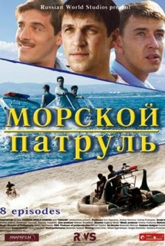 Постер: Морской патруль (2008)