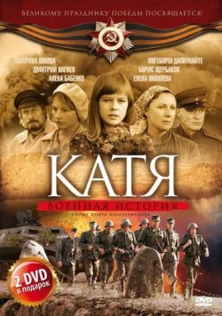 Постер: Катя: Военная история (2009)