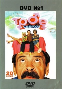 Постер: Трое сверху (2006)