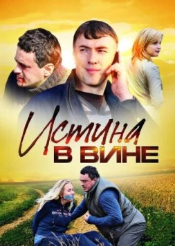 Постер: Истина в вине (2015)
