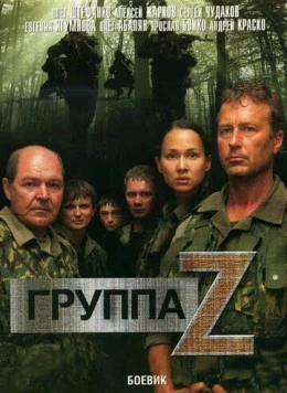 Постер: Группа «Зета» (2007)