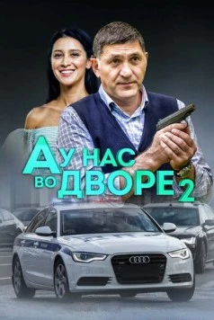 Постер: А у нас во дворе 2 (2019)