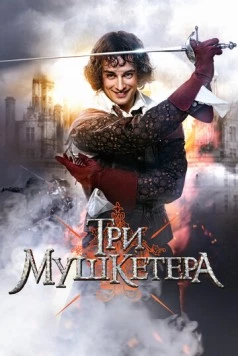 Постер: Три мушкетера (2013)