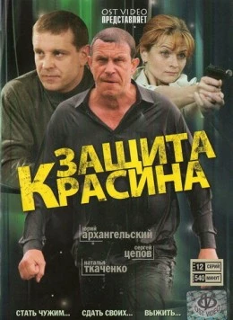 Постер: Защита Красина (2006)
