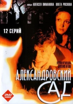 Постер: Александровский сад (2005)