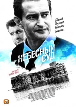 Постер: Небесный суд (2011)
