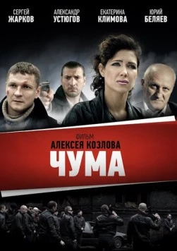 Постер: Чума (2015)