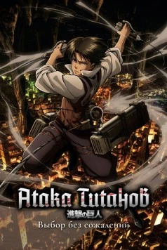 Постер: Атака титанов: Выбор без сожалений / Shingeki no Kyojin: Kuinaki Sentaku (2014)