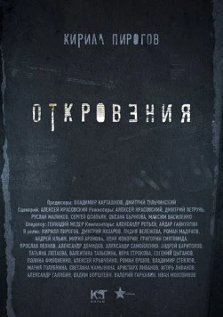 Постер: Откровения (2011)