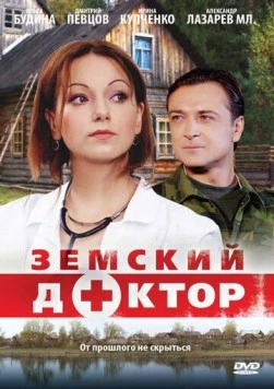 Постер: Земский доктор (2010)