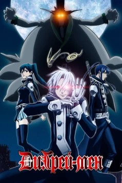 Постер: Ди Грэй-мен / D.Gray-man (2006)