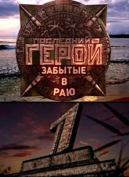 Постер: Последний герой (2001)