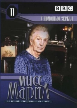 Постер: Мисс Марпл Агаты Кристи: С помощью зеркала / The Body in the Library (1991)