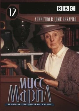 Постер: Мисс Марпл: Убийство в доме викария / The Body in the Library (1986-1987)