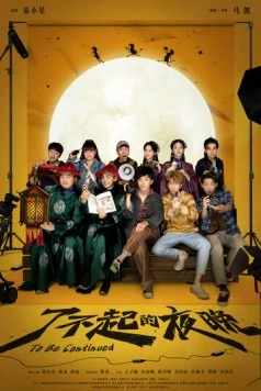 Постер: Продолжение следует / Liao bu qi de ye wan (2023)