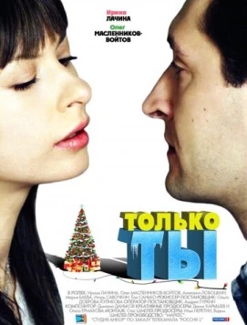 Постер: Только ты (2011)
