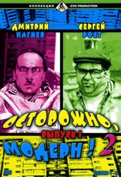 Постер: Осторожно, модерн! (1996)