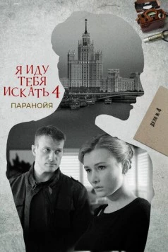 Постер: Я иду тебя искать 4. Паранойя (2022)