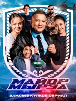 Постер: Майор Мырза (2025)