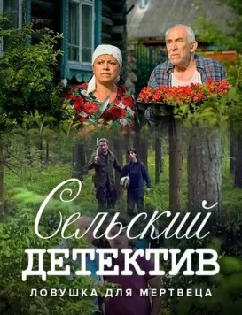Постер: Сельский детектив. Ловушка для мертвеца (2022)
