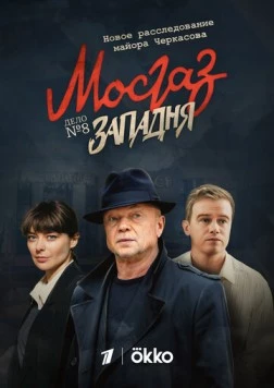 Постер: МосГаз. Дело № 8: Западня / MosGaz (2021)