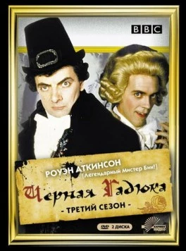 Постер: Черная гадюка / The Black Adder (1987)