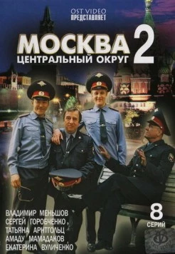 Постер: Москва. Центральный округ 2 (2004)