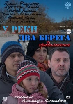 Постер: У реки два берега 2. Продолжение (2011)